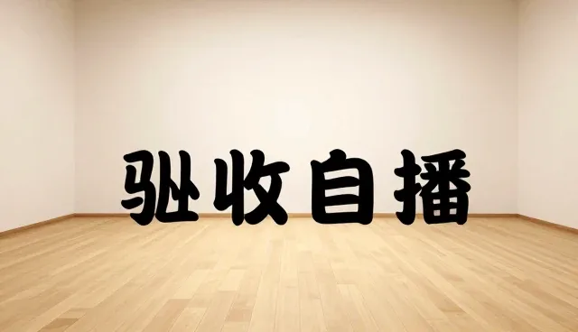 直播内容生成技术如何重塑互动体验